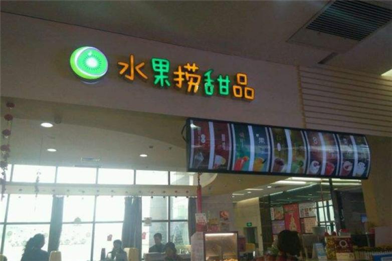 水果捞甜品